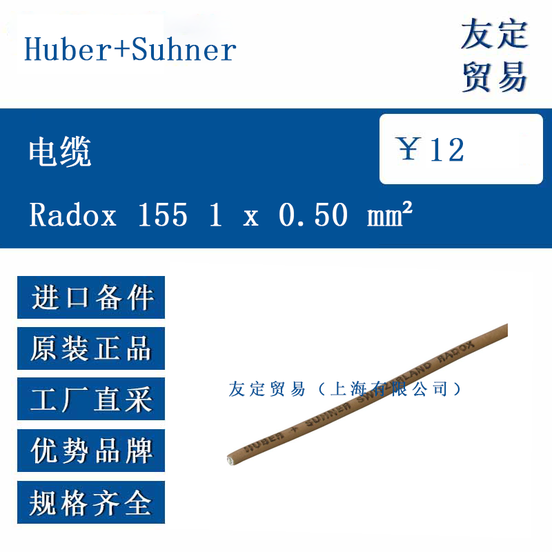 Huber+Suhner Radox 155 1x0.50 mm² 电缆