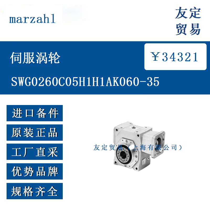 marzahl SWG0260C05H1H1AK060-35 伺服涡轮