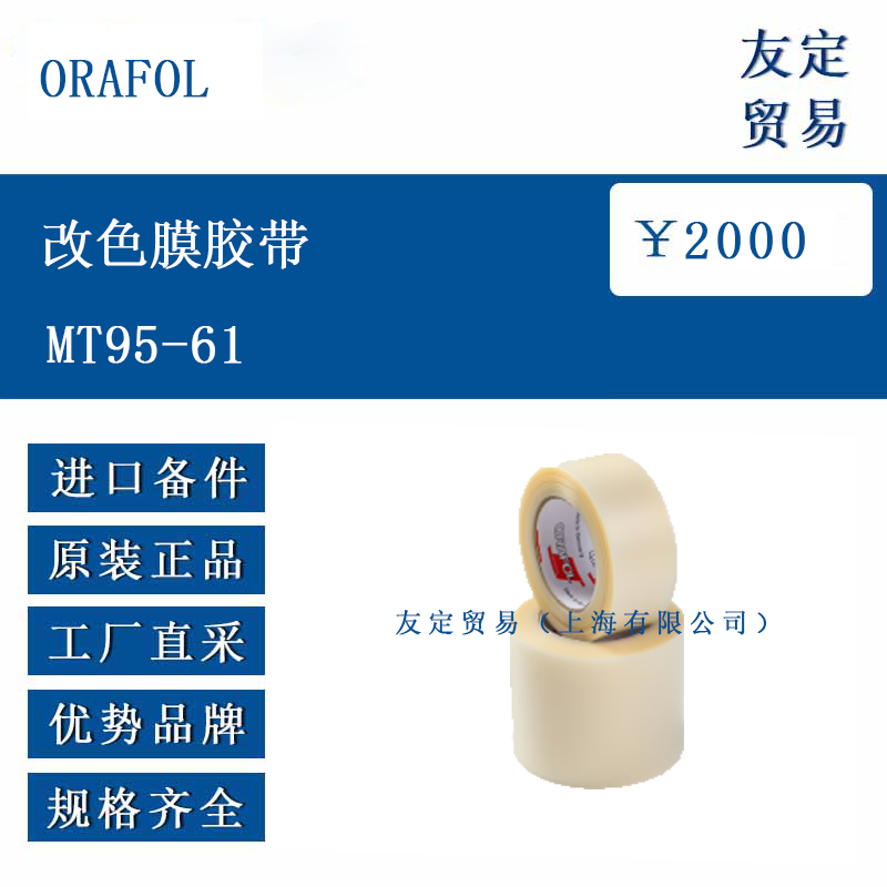 ORAFOL MT95-61 改色膜胶带
