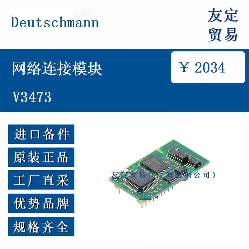 欧洲进口 Deutschmann V3473 网络连接模块