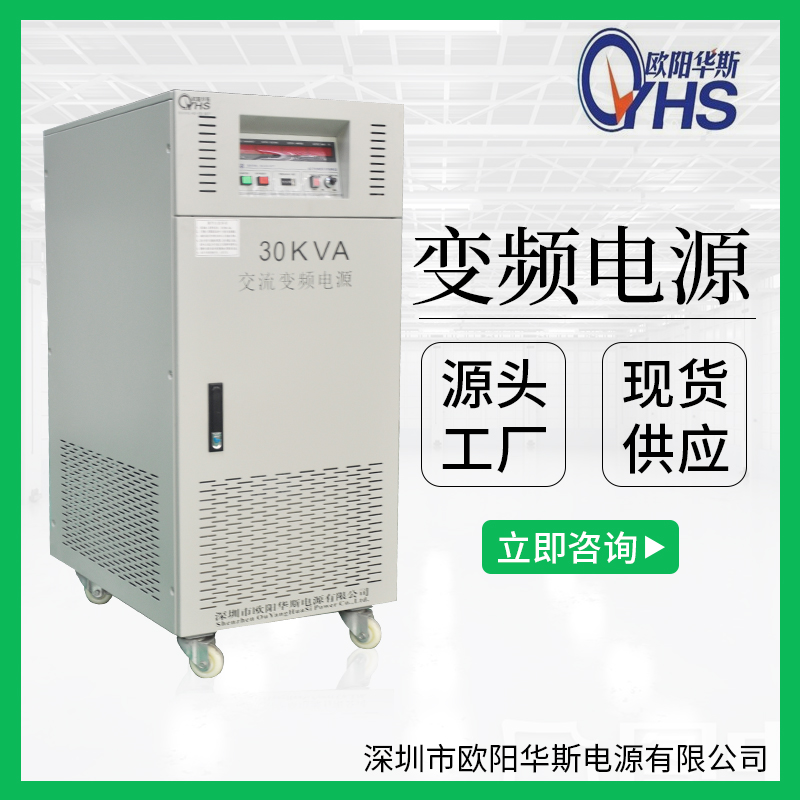 220V60HZ交流厂家供应30KVA变压变频|30KW调频调压|30000W变频电源
