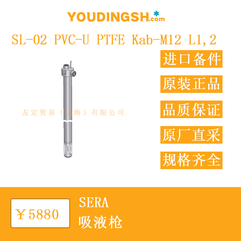 德国 SERA SL-02 PVC-U PTFE Kab-M12 L12 吸液枪