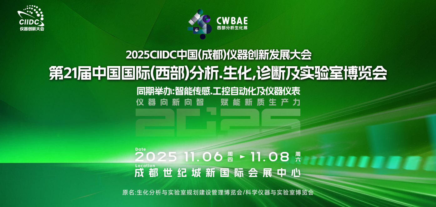 2025CIIDC仪器创新发展大会11月蓉城启幕