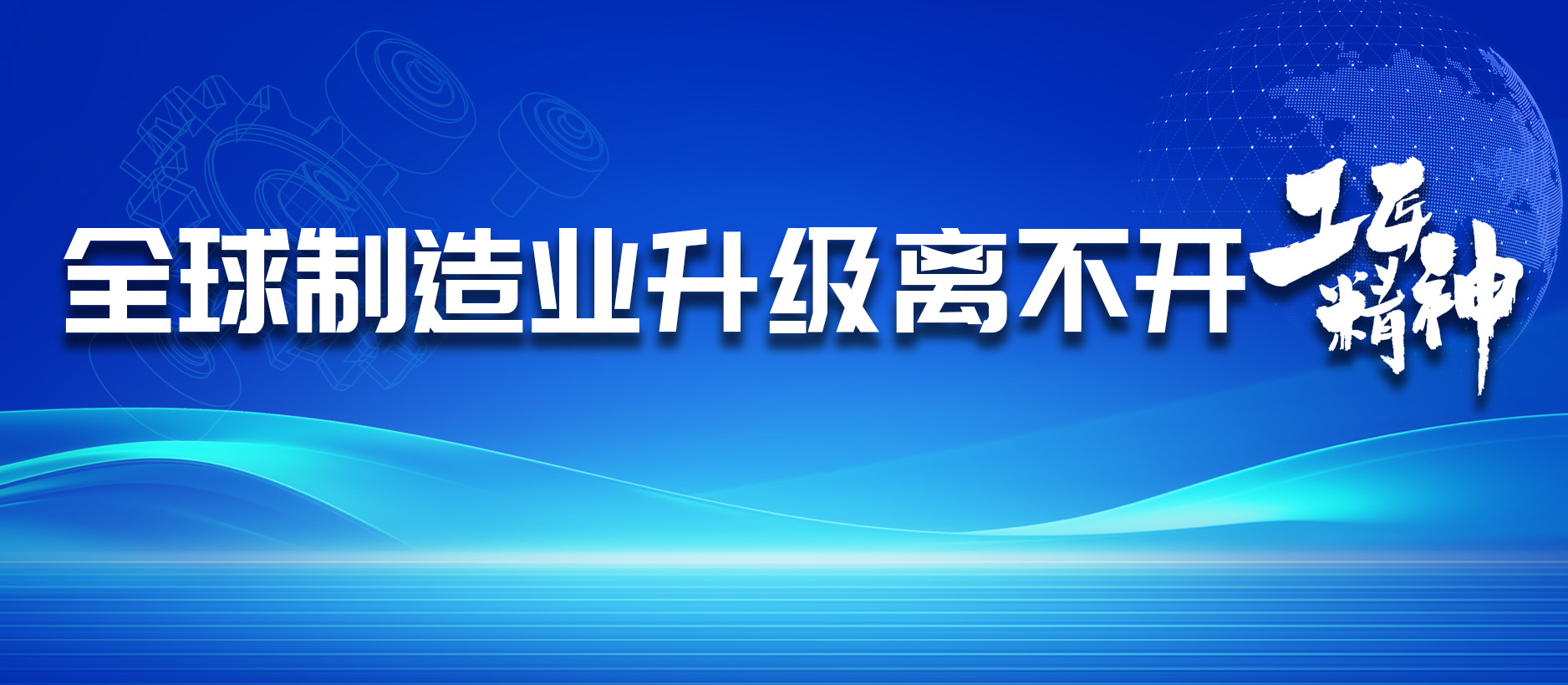 全球制造业升级离不开“工匠精神”