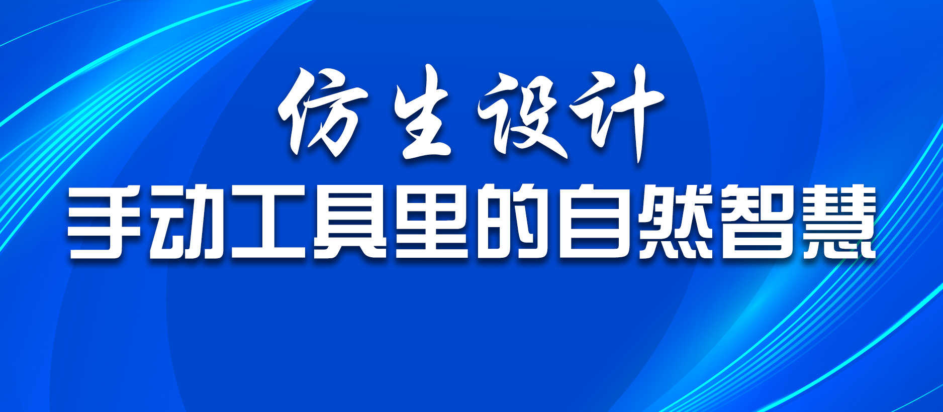 仿生设计:手动工具里的自然智慧