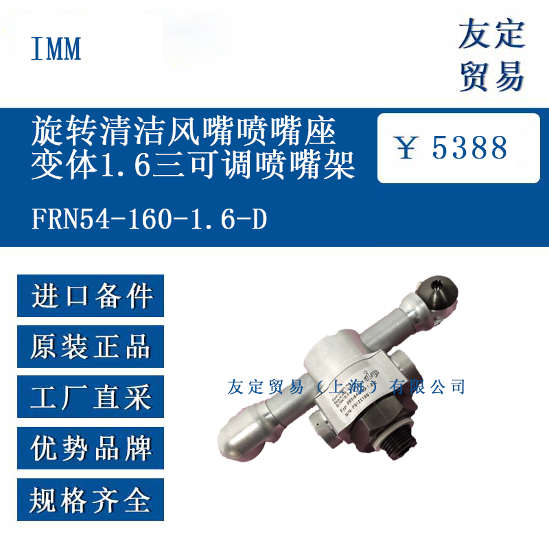 IMM FRN54-160-1.6-D旋转清洁风嘴