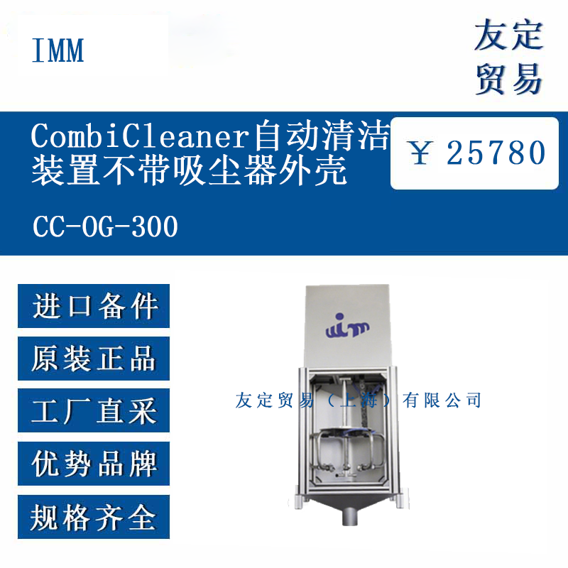 IMM CC-0G-300 CombiCleaner自动清洁装置不带吸尘器外壳