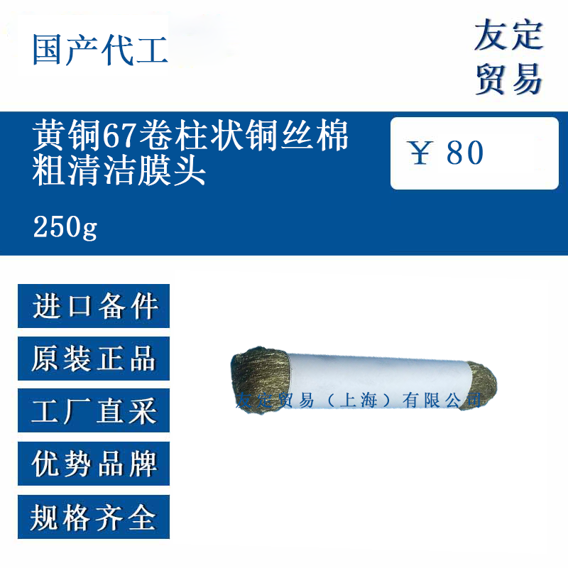 国产代工 250g 黄铜67卷柱状铜丝棉粗清洁膜头