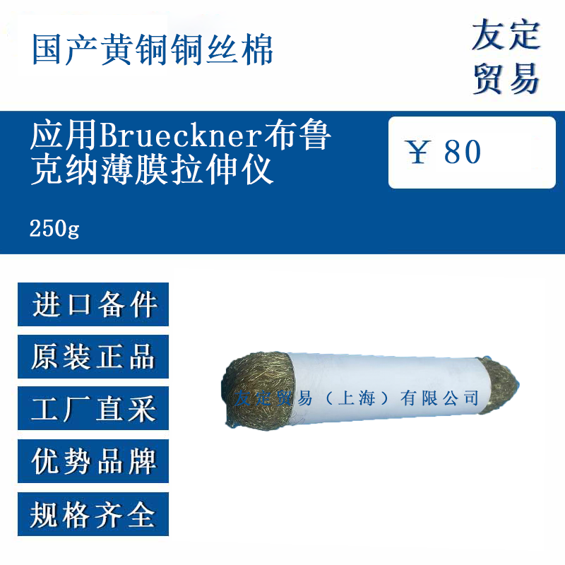  国产黄铜铜丝棉 250g 应用Brueckner布鲁克纳薄膜拉伸仪