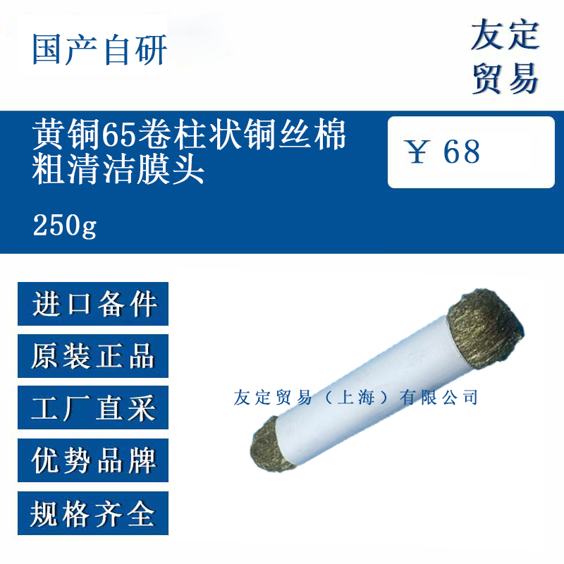 国产自研 250g黄铜65卷柱状铜丝棉粗清洁膜头
