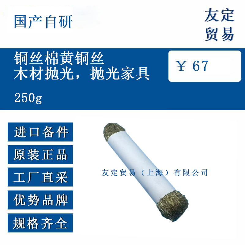 国产自研 250g 铜丝棉黄铜丝木材抛光，抛光家具