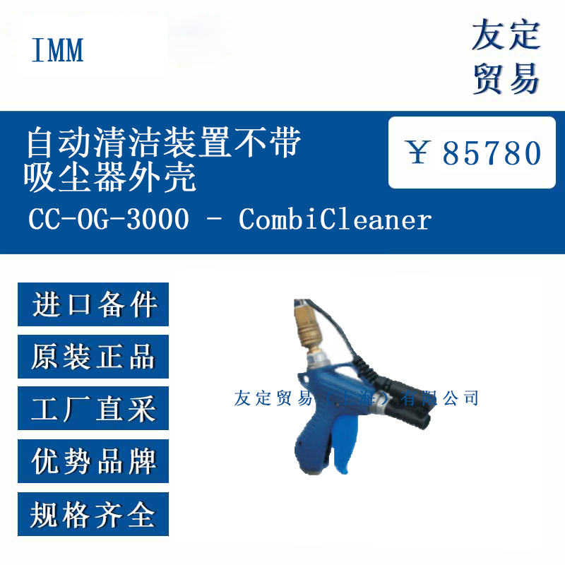 IMM CC-0G-3000   CombiCleaner 自动清洁装置不带吸尘器外壳