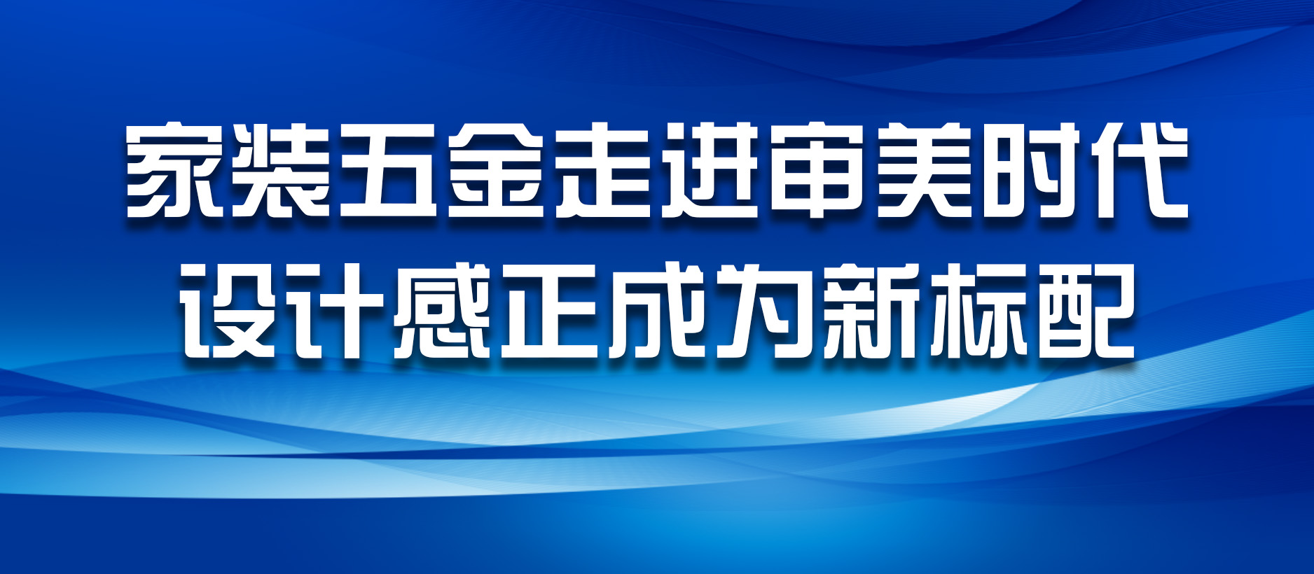 家装五金走进审美时代，设计感正成为新标配