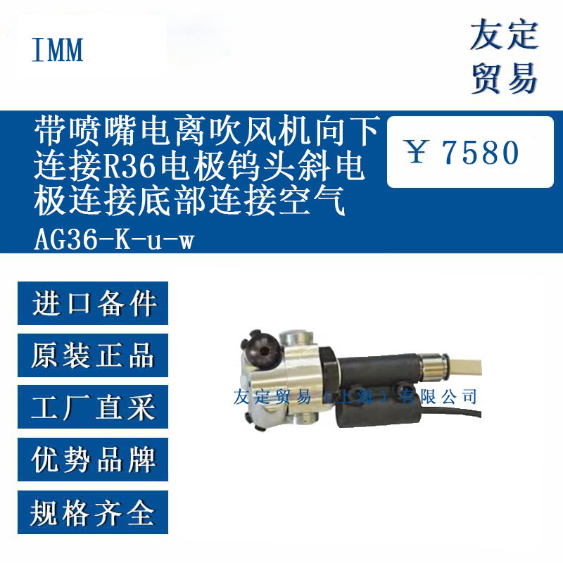 IMM AG36-K-u-w 带喷嘴电离吹风机向下连接R36电极钨头斜电极连接底部连接空气