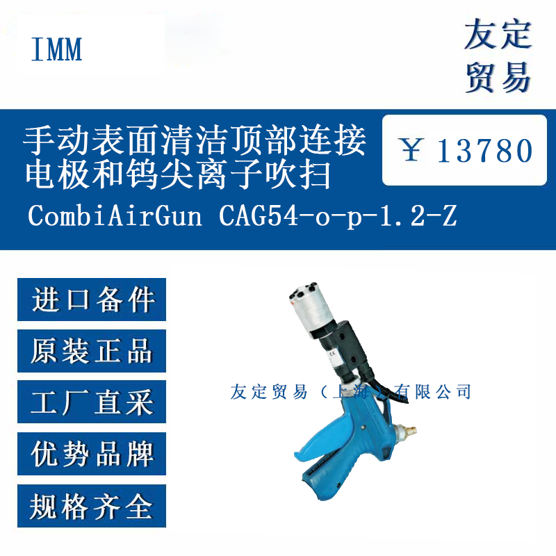 IMM CombiAirGunCAG54-o-p-1.2-Z手动表面清洁顶部连接电极和钨尖离子吹扫