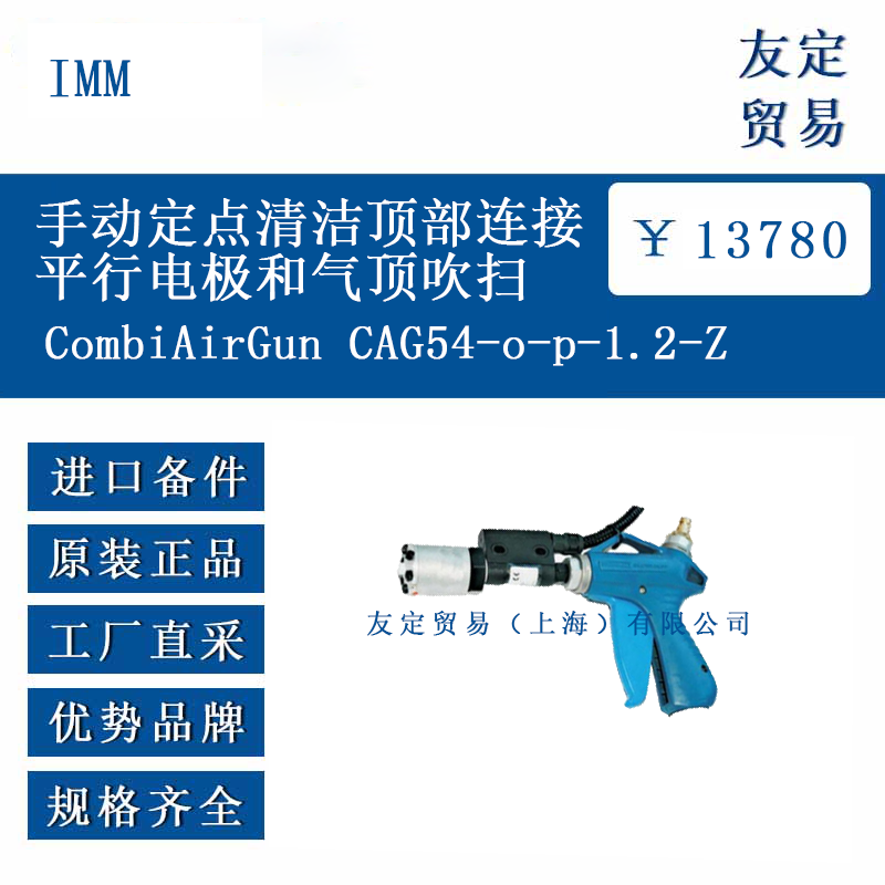 IMM CombiAirGunCAG54-o-p-1.2-Z手动定点清洁顶部连接平行电极和气顶吹扫