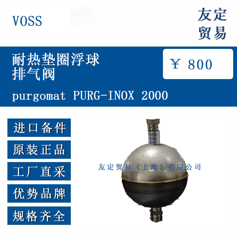 VOSS purgomat PURG-INOX 2000 耐热垫圈浮球排气阀
