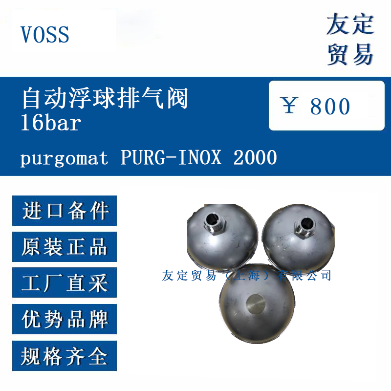 VOSS purgomat PURG-INOX 2000 自动浮球排气阀16bar