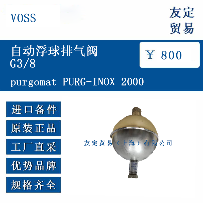VOSS purgomat PURG-INOX 2000 自动浮球排气阀G3/8