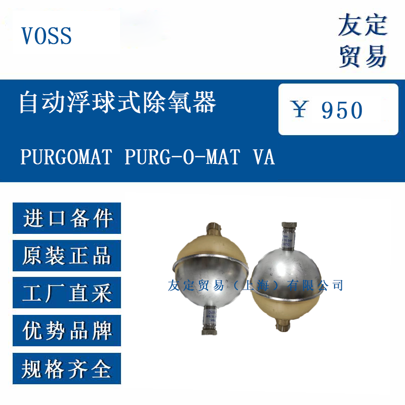 VOSS PURGOMAT PURG-O-MAT VA 自动浮球式除氧器
