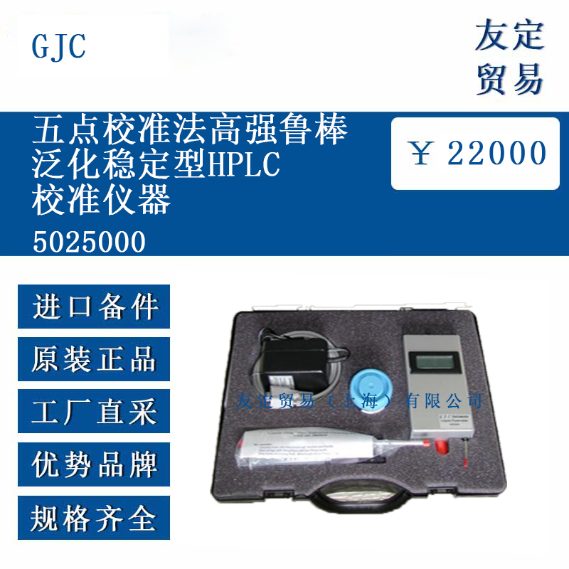 GJC 5025000 五点校准法高强鲁棒泛化稳定型HPLC校准仪器