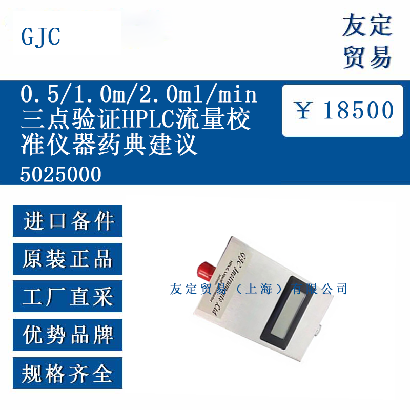 GJC 5025000 三点验证HPLC流量校准仪器药典建议