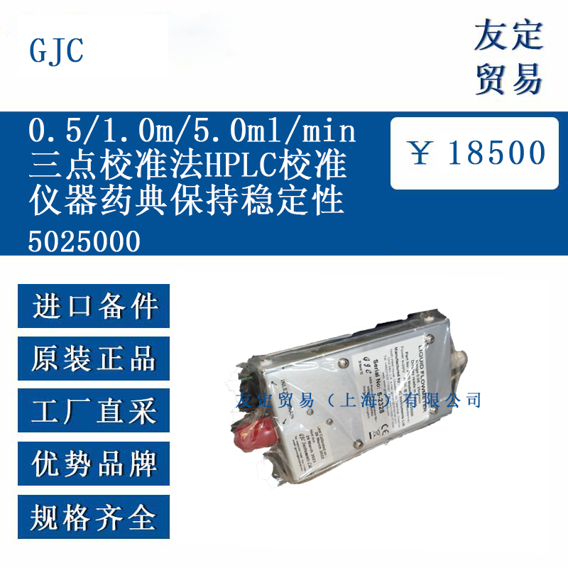 GJC 5025000 0.5/1.0/10.0mL/min三点校准法HPLC校准仪器