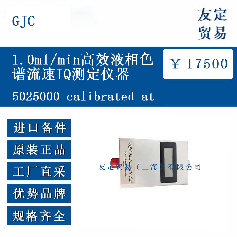 GJC 5025000calibrated at 1.0ml/min高效液相色谱流速IQ测定仪器