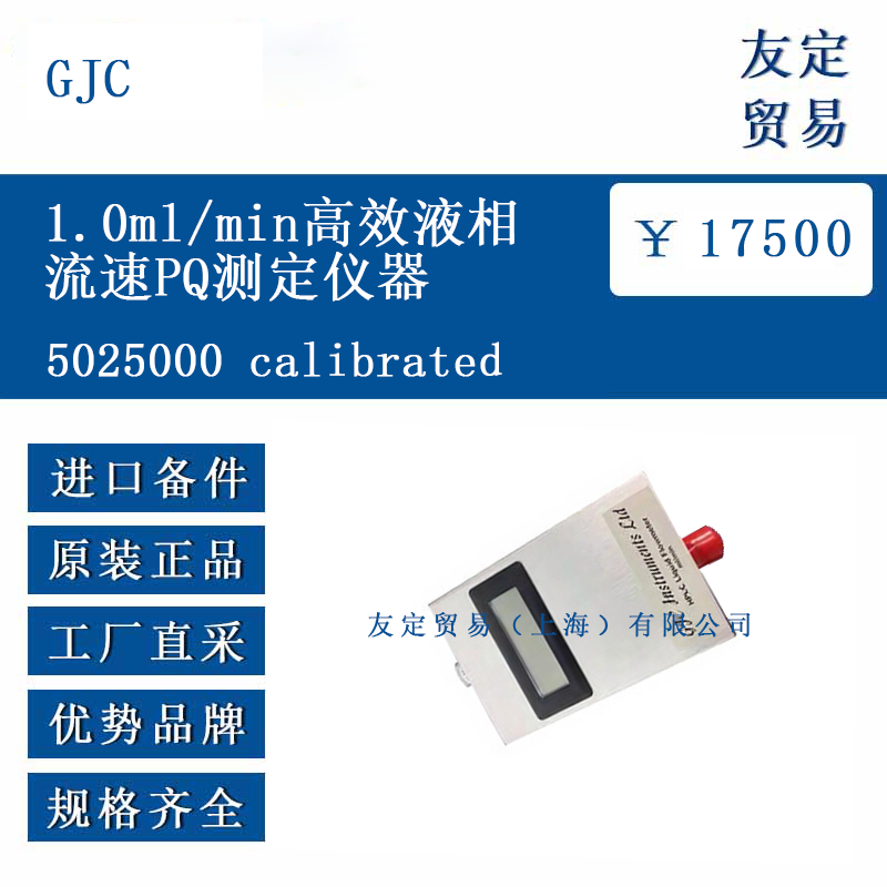 GJC 5025000 calibrated 1.0ml/min高效液相流速PQ测定仪器