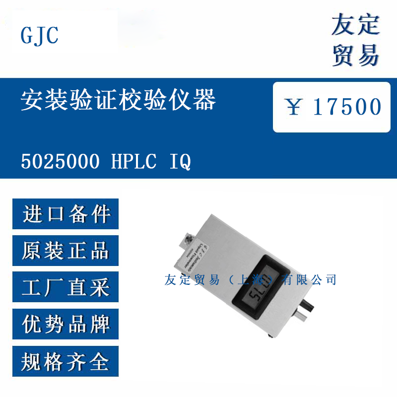 GJC 5025000 HPLC IQ 安装验证校验仪器