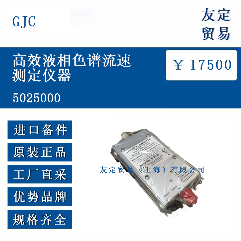 GJC 5025000 高效液相色谱流速测定仪器
