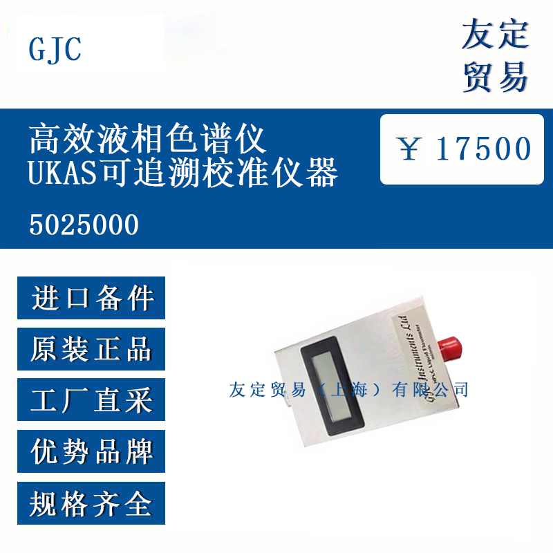 GJC 5025000 高效液相色谱仪UKAS可追溯校准仪器