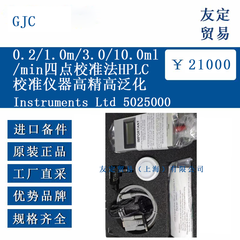GJC Instruments Ltd 5025000 四点校准法HPLC校准仪器高精高泛化