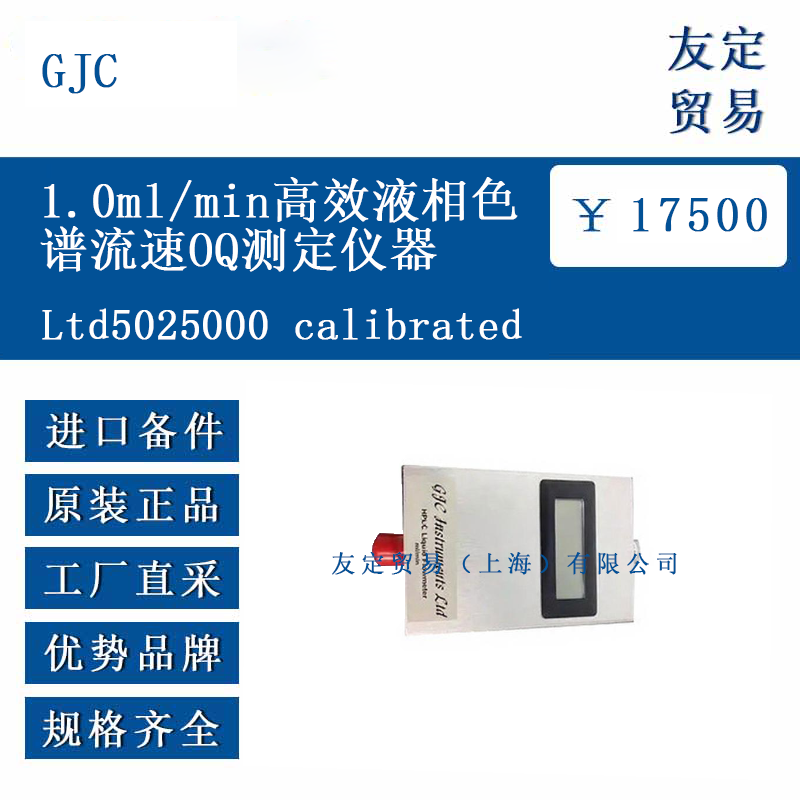 GJC Ltd5025000 calibrated 1.0ml/min高效液相色谱流速OQ测定仪器
