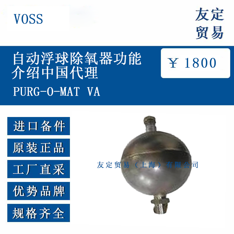 VOSS PURG-O-MAT VA 自动浮球除氧器