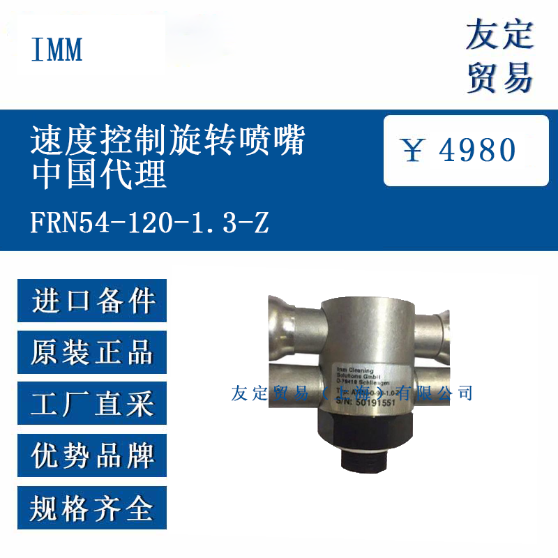 IMM FRN54-120-1.3-Z 速度控制旋转喷嘴