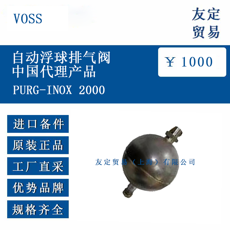 VOSS PURG-INOX 2000 自动浮球排气阀