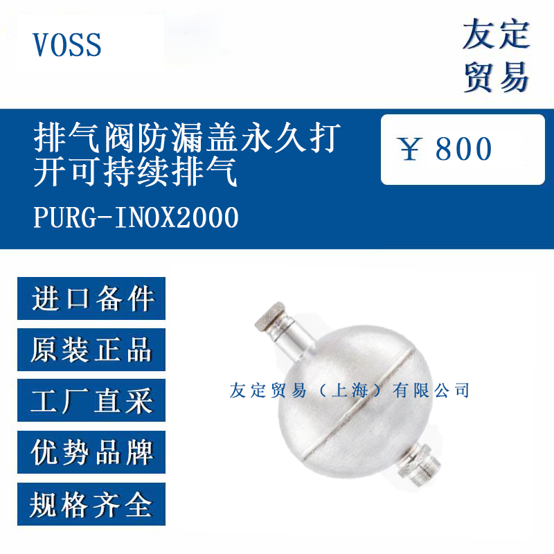 VOSS PURG-INOX2000 排气阀防漏盖永久打开可持续排气