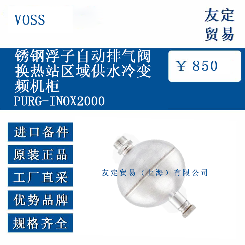 VOSS PURG-INOX2000 锈钢浮子自动排气阀换热站区域供水冷变频机柜