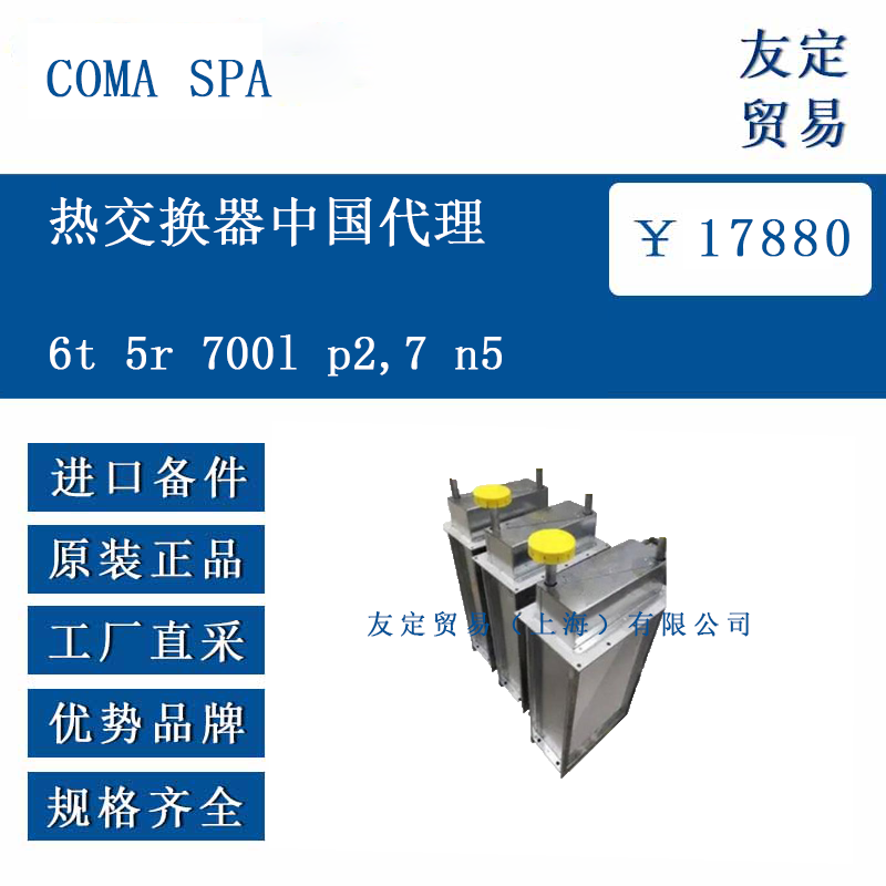 COMA SPA 6t 5r 700l p27 n5 热交换器