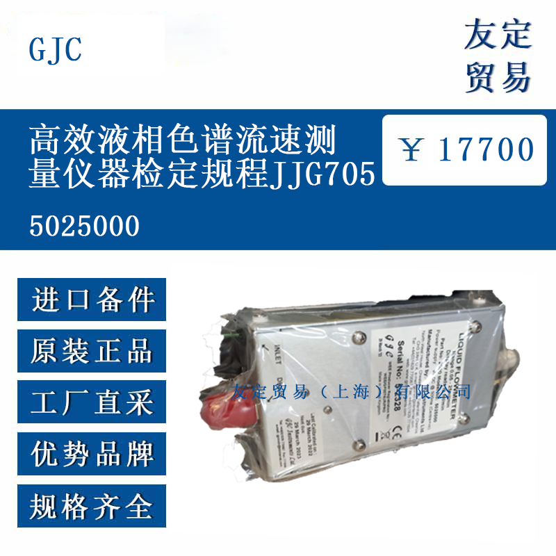 GJC 5025000 高效液相色谱流速测量仪器检定规程JJG705
