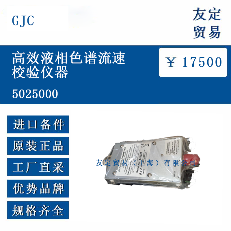 GJC 5025000 高效液相色谱流速校验仪器