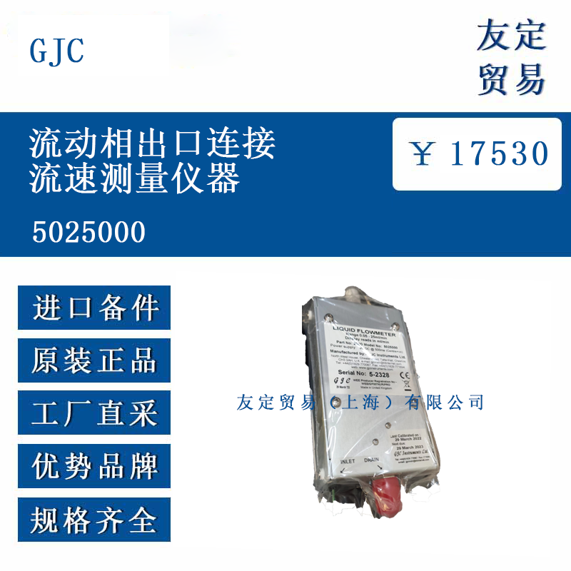 GJC 5025000 流动相出口连接流速测量仪器