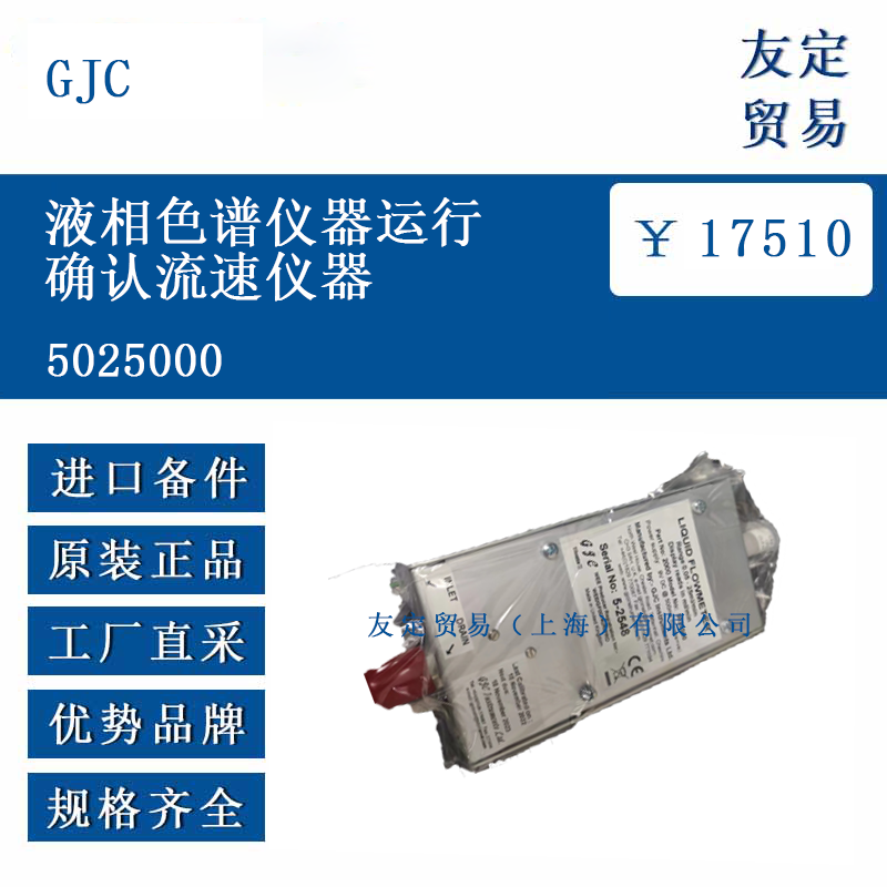 GJC 5025000 液相色谱仪器运行确认流速仪器