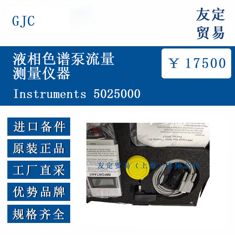 GJC Instruments 5025000 液相色谱仪精度OQ测试仪器