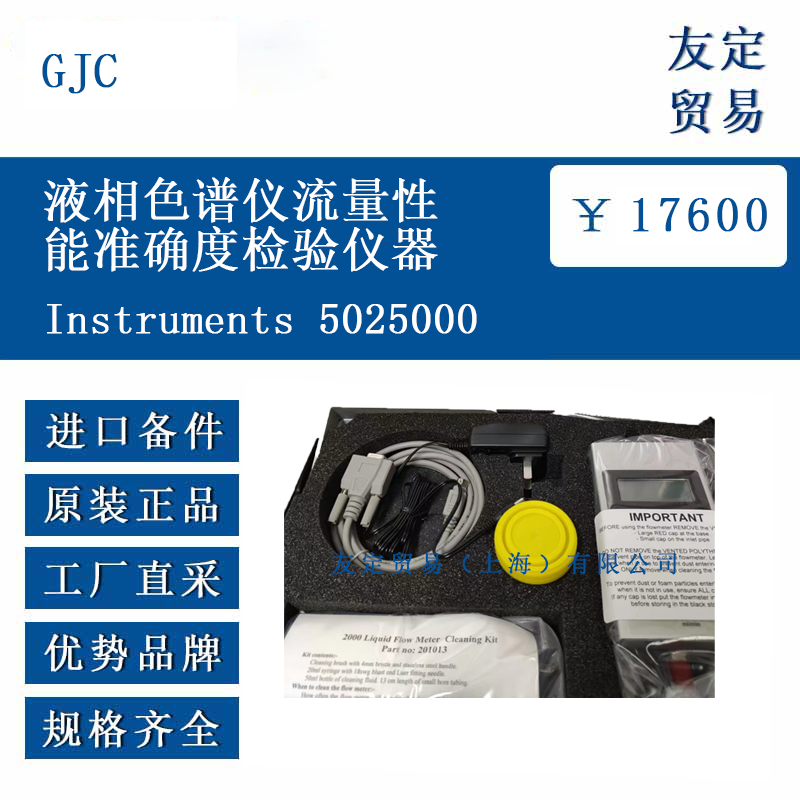 GJC  Instruments 5025000 液相色谱仪流量性能准确度检验仪器