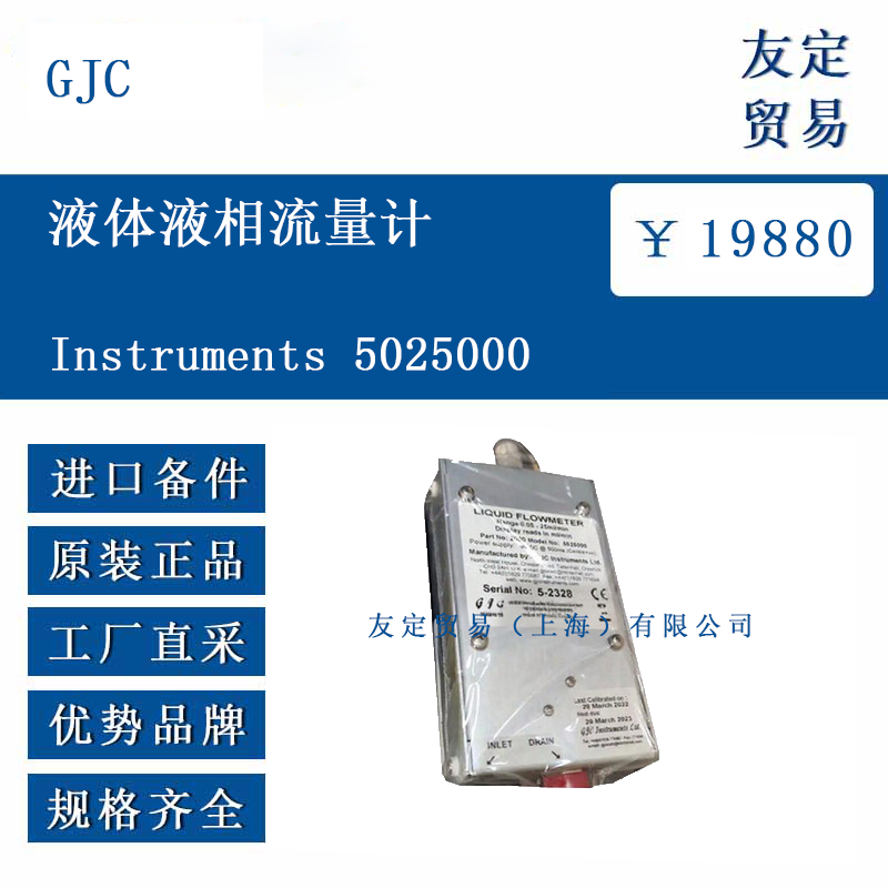 GJC Instruments 5025000 液体液相流量计