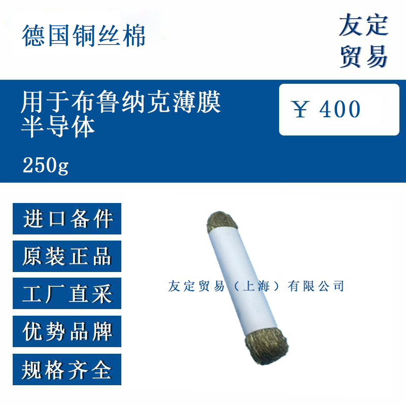 德国铜丝棉 250g 用于布鲁纳克薄膜半导体