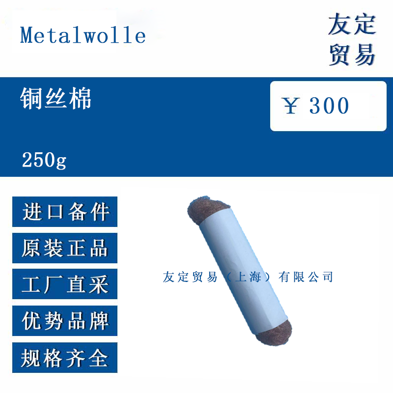 me<x>talwolle 250g 铜丝棉