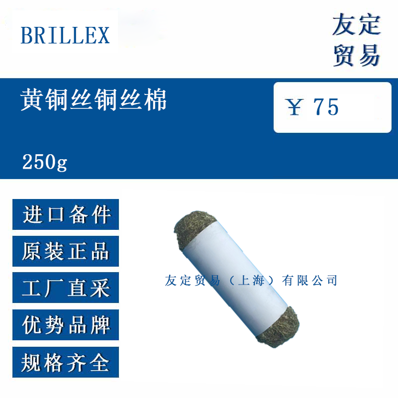 BRILLEX 250g 黄铜丝铜丝棉